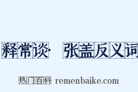 释常谈·张盖反义词是什么意思的图片